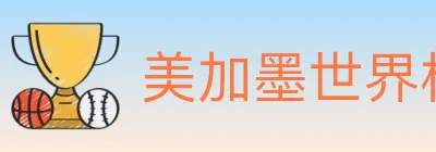 美加墨世界杯比分官方网站 logo